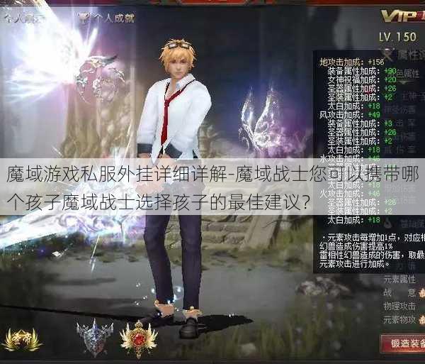 魔域游戏私服外挂详细详解-魔域战士您可以携带哪个孩子魔域战士选择孩子的最佳建议？ - 魔域私服_魔域SF - 新开久久魔域私服发布网