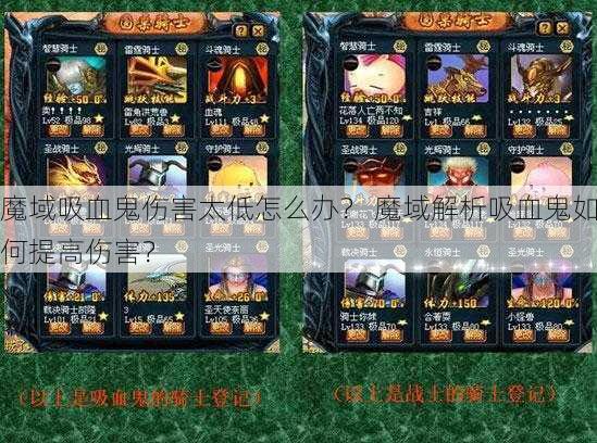 魔域吸血鬼伤害太低怎么办？ 魔域解析吸血鬼如何提高伤害？ - 魔域私服_魔域SF - 新开久久魔域私服发布网