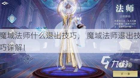 魔域法师什么退出技巧， 魔域法师退出技巧详解！