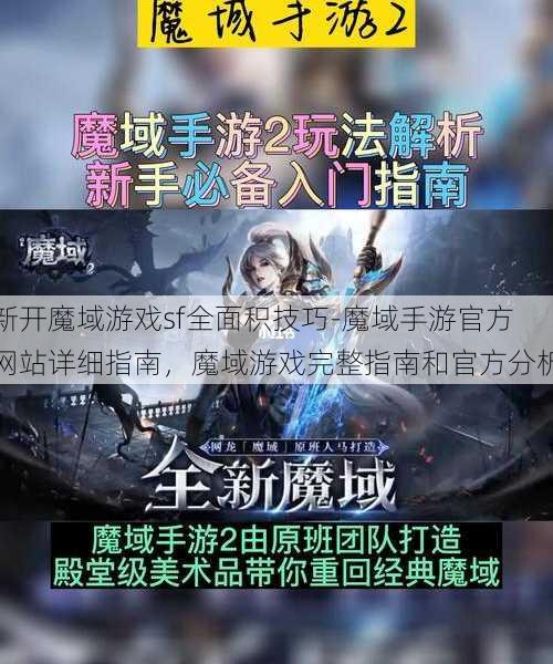 新开魔域游戏sf全面积技巧-魔域手游官方网站详细指南，魔域游戏完整指南和官方分析 - 魔域私服_魔域SF - 新开久久魔域私服发布网