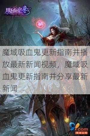 魔域吸血鬼更新指南并播放最新新闻视频，魔域吸血鬼更新指南并分享最新新闻